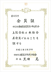 平成6年 12月 （社）建設コンサルタンツ協会へ入会