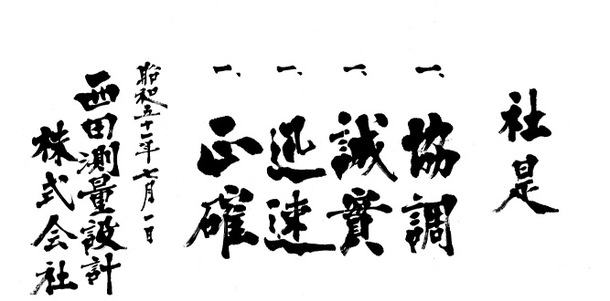 社是 1協調 1誠実 1迅速 1正確 昭和51年7月1日 西田測量設計株式会社