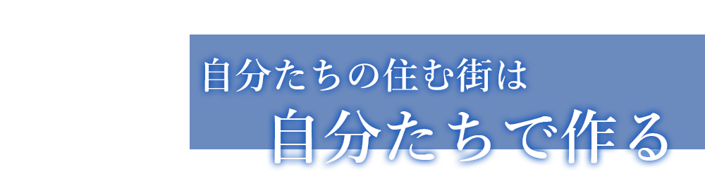 自分たちの住む街は自分たちで作る