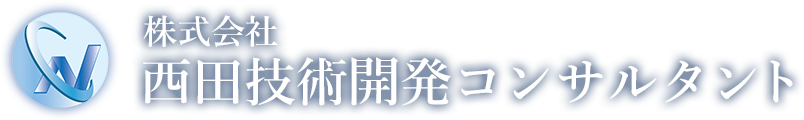 株式会社西田技術開発コンサルタント